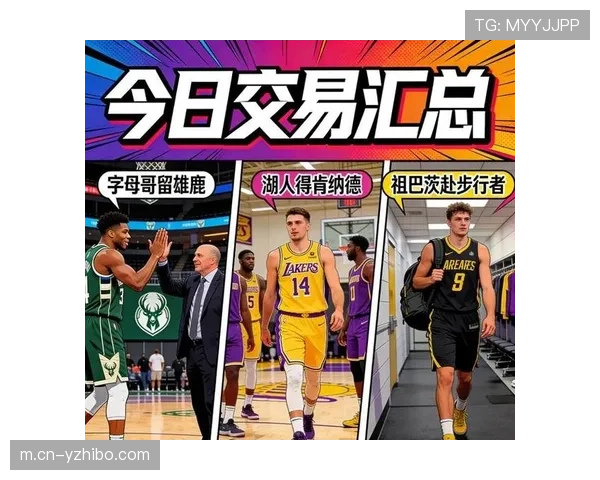 NBA交易截止日结束，雄鹿留字母哥湖人得肯纳德祖巴茨赴步行者